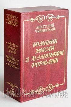 Анатолій Чубінський. Великі думки в маленькому форматі. Тритомник аформізмів