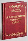 Анатолій Чубінський. Великі думки в маленькому форматі. Тритомник аформізмів, фото 2