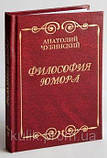 Анатолій Чубінський. Великі думки в маленькому форматі. Тритомник аформізмів, фото 3