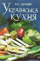 Книга В. С. Доцяк, Українська кухня