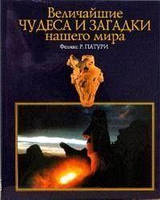 Найбільші дива та загадки нашого світу Фелікс Р. Патурі