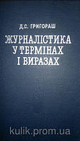 Григораш Д. Журналістика у термінах і виразах.