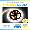 Світлодіодна стрічка Спеціаліст (Epistar) 12 В яскрава 120LED/m SMD2835 IP20 (яскравість 2640Lm) 14-28 Вт/м, фото 8