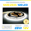 Світлодіодна стрічка Спеціаліст (Epistar) 12 В яскрава 120LED/m SMD2835 IP20 (яскравість 2640Lm) 14-28 Вт/м, фото 7