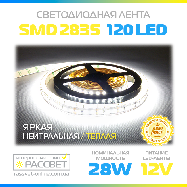 Світлодіодна стрічка Спеціаліст (Epistar) 12 В яскрава 120LED/m SMD2835 IP20 (яскравість 2640Lm) 14-28 Вт/м