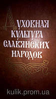 Східна культура слов'янських народів. Література. Фольклор. Історія