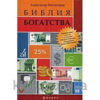 Євстегнеєв А. Біблія багатства б/у