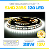 Світлодіодна стрічка Спеціаліст (Epistar) 12 В яскрава 120LED/m SMD2835 IP20 (яскравість 2640Lm) 14-28 Вт/м, фото 9