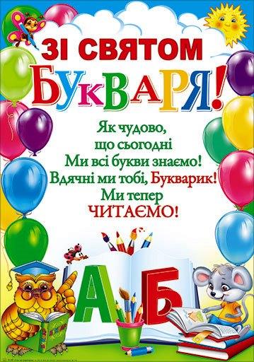 Плакат "Зі святому Букваря!" П-197