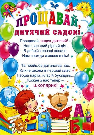 Плакат "Прощавай, дитячий садок!" П-199