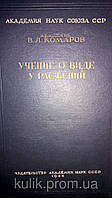 Книга Учение о виде у растений. б/у