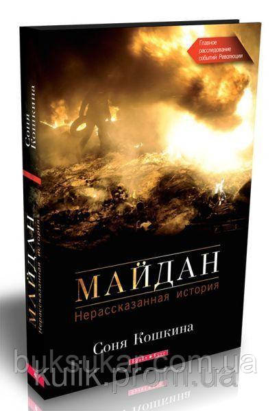 Книга Майдан. Нерозмована історія. Кішка Соня