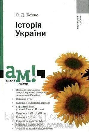 Книга О. Д. Бойко, Історія України  б/у