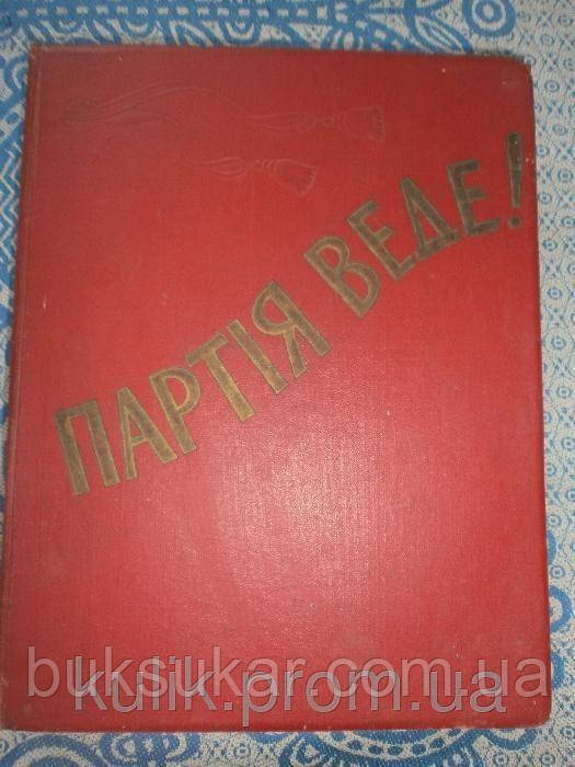Партія веде. До 40-річчя КПУ. Ювілейне видання 1958 року б/у