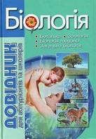 Прокопенко   Біологія: Довідник для абітурієнтів та школярів