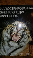 Книга Станек, В. Я. Ілюстрована енциклопедія тварин б/у