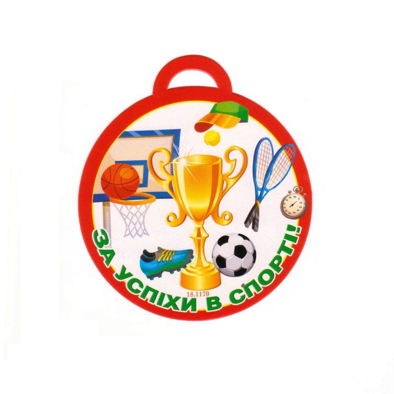 Медаль "За успіхи в спорті!" 18.1170