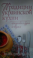 Книга Традиції української кухні