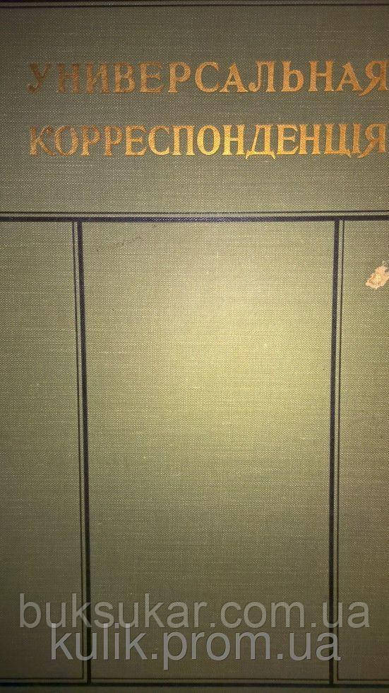 Книга Універсальна корекція. 1914