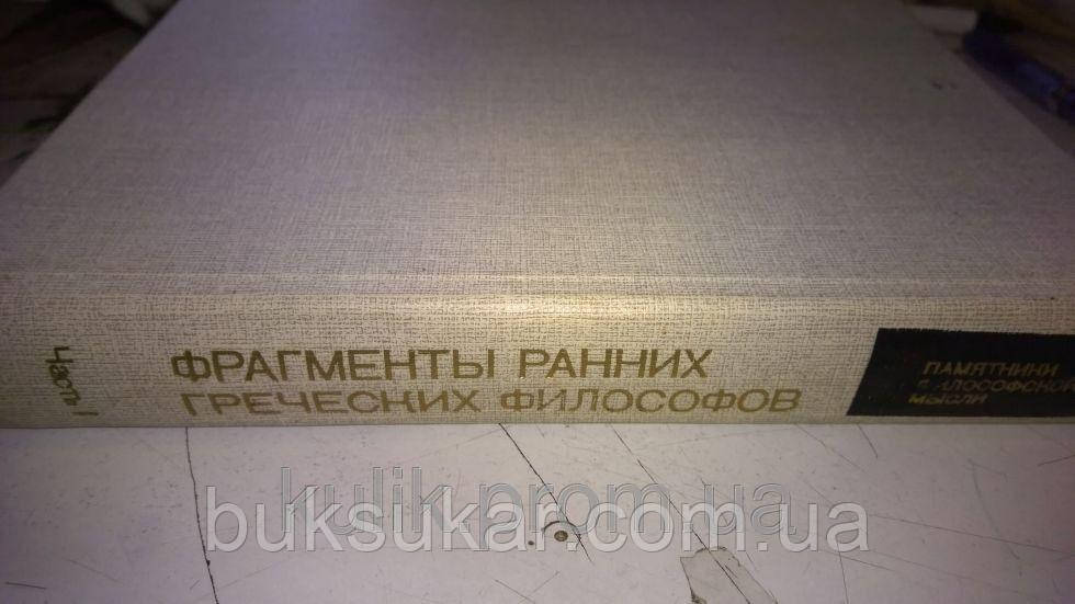 Книга Фрагменты Ранних Греческих Философов. Часть I. От Эпических.