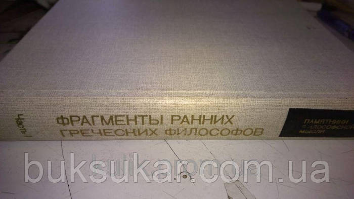 Книга Фрагменты Ранних Греческих Философов. Часть I. От Эпических.