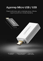 Оригінальний адаптер - перехідник OTG Ugreen US195 MicroUSB - USB