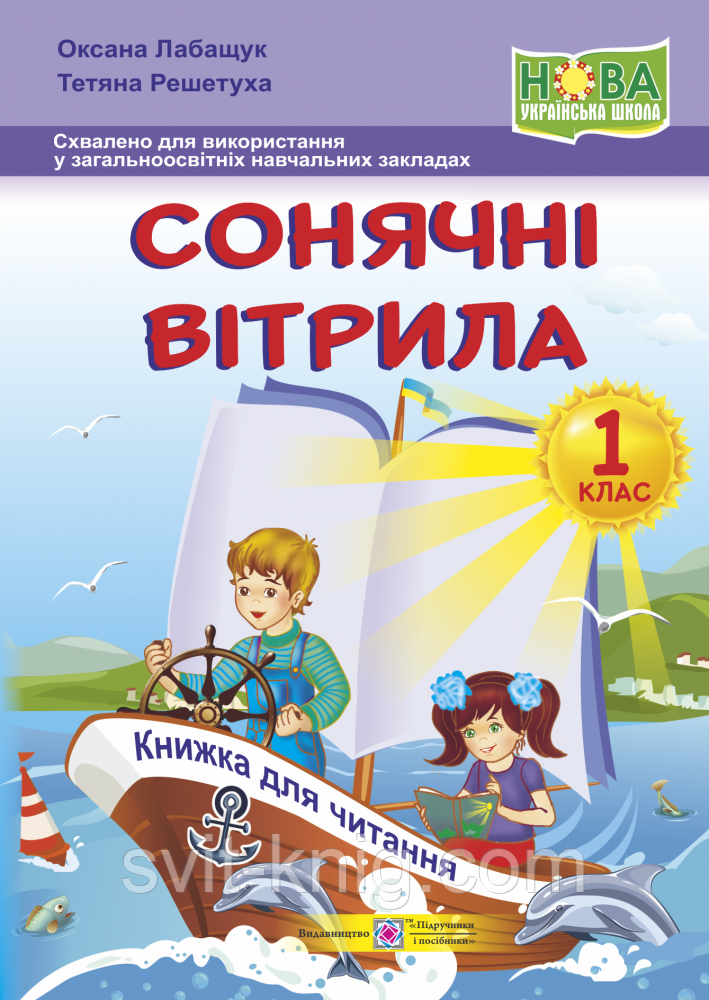 Книга для читання. 1 клас. Сонячні вітрила. Збірка творів для додаткового читання. НУШ!