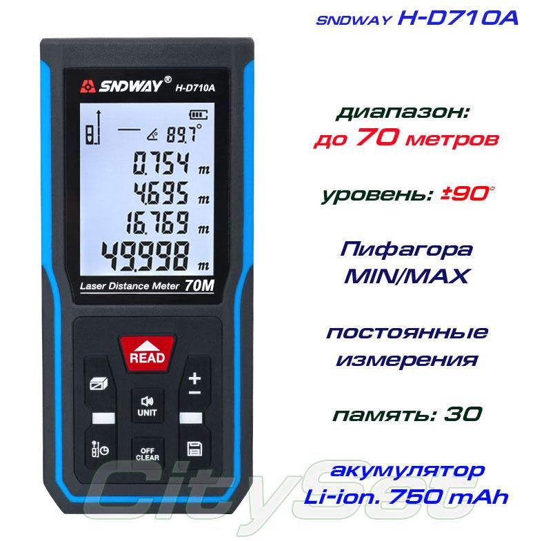 SNDWAY H-D710A лазерна рулетка до 70 метрів, рівень