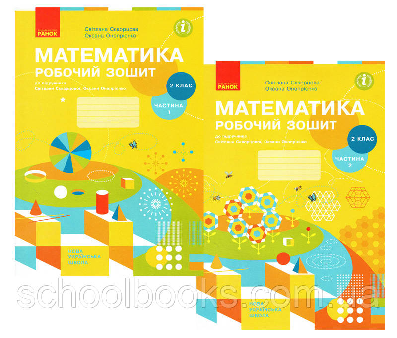 Робочий зошит з математики 2 клас (комплект) Скворцова С.О., Онопрієнко О.В., фото 1