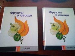 Книга Фрукти й овочі