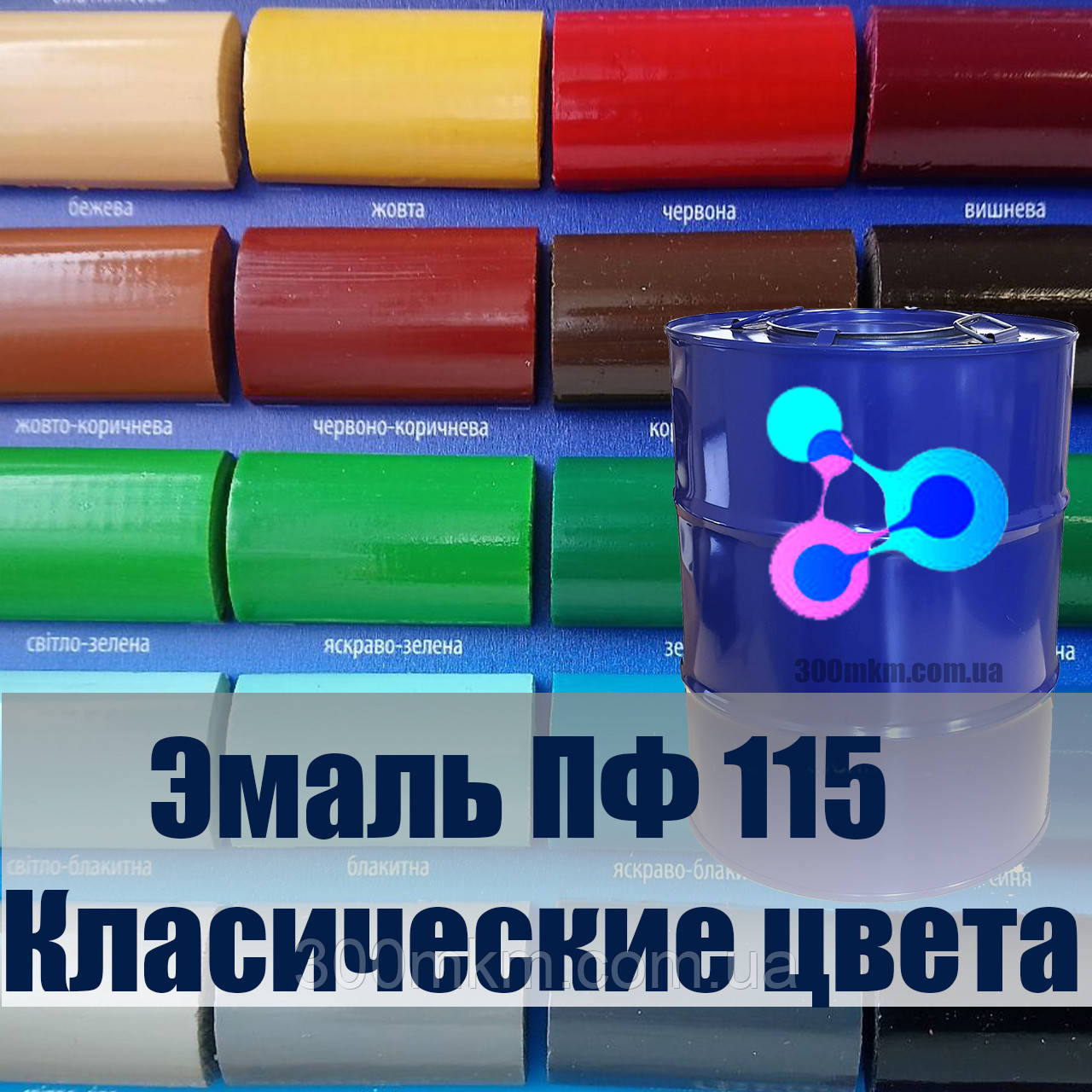 Фарба-емаль ПФ-115 МА на металеві та дерев'яні поверхні