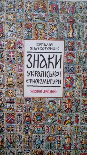 Словник-довідник  Знаки української етнокультури