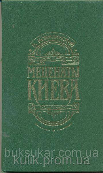 Килинський В. Меценати Києва.