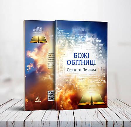Божі обітниці Святого Письма – М. Блисків, В. Заморський (укр.), фото 1