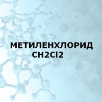 Метилен хлористий (Дихлорметан) 1Л