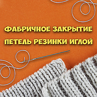 Італійське (фабричне) закриття петель гумку 1×1 | 2×2 голкою