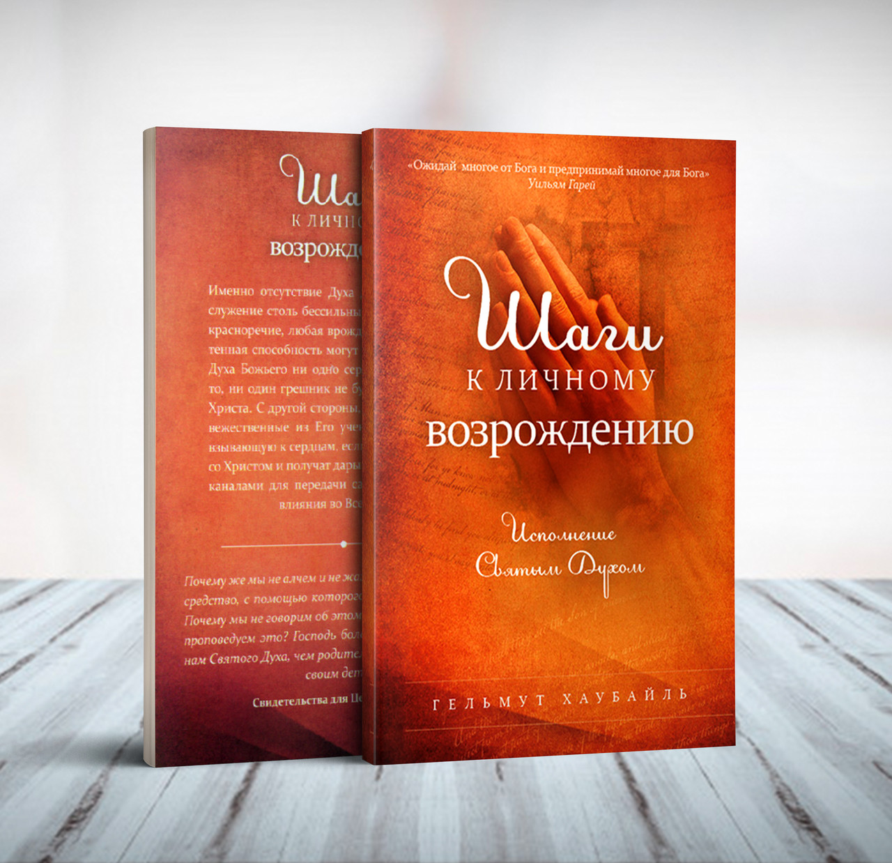 Кроки до особистого відродження – Гельмут Хаубайль (рос.)