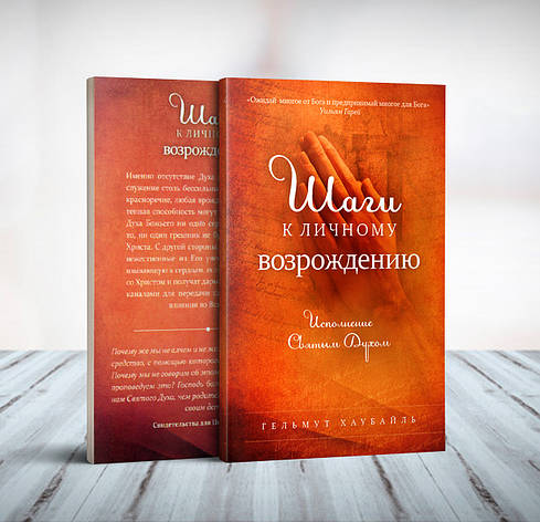 Кроки до особистого відродження – Гельмут Хаубайль (рос.), фото 1