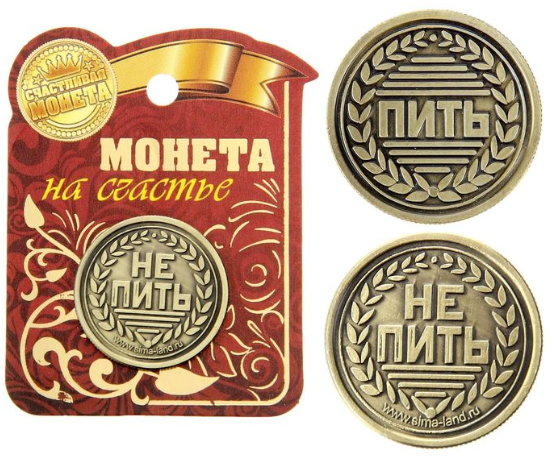 Монета рішень «Пити - Не пити», Монета-ответ "Пить - Не пить"