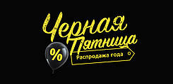 Чорна п'ятниця !!!