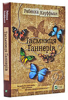 Книга Таємниця Ґаннерів. Автор - Ребекка Кауффман (Vivat)