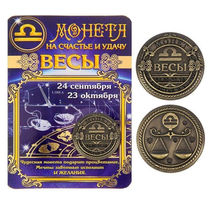 Монета по гороскопу "Терези", Монета знак зодиака "Весы"