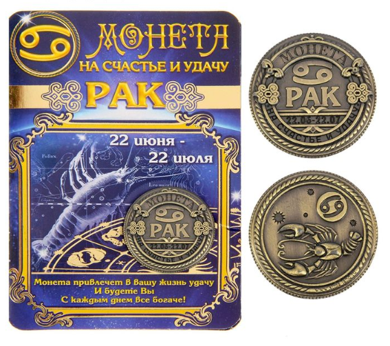 Монета по гороскопу "Рак", Монета знак зодиака "Рак"