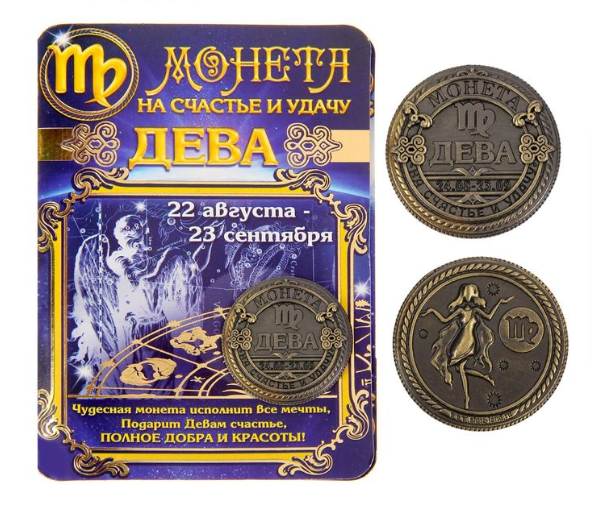 Монета по гороскопу "Діва", Монета знак зодиака "Дева"