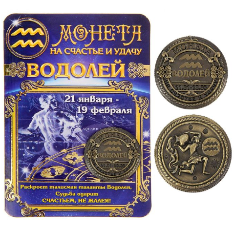 Монета по гороскопу "Водолій", Монета знак зодиака "Водолей"