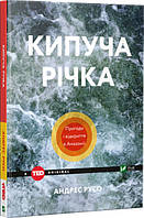 Книга Кипуча річка. Пригоди і відкриття в Амазонії. Автор - Андрес Русо (Vivat)