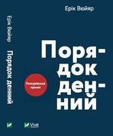 Книга Порядок денний. Автор - Ерік Вюйяр (Vivat)