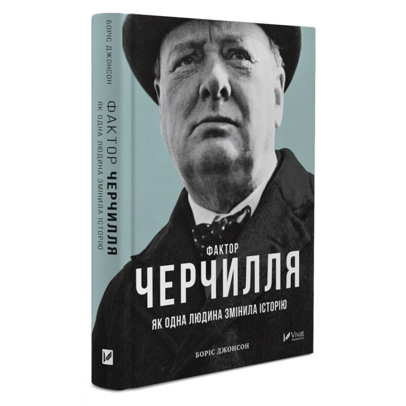 Книга Фактор Черчілля. Як одна людина змінила історію. Автор - Боріс Джонсон (Vivat)