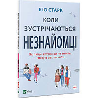 Книга Коли зустрічаються незнайомці. Автор - Кіо Старк (Vivat)