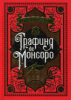 Графиня де Монсоро А.Дюма (иллюстр. М. Лелуара)